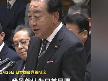 野田佳彦当面质问高市早苗