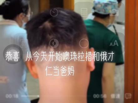 恭喜 从今天开始噢珠拉措和俄才仁当爸妈