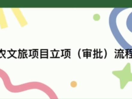 农文旅项目立项审批流程有那些?#乡村振兴 #乡村守护人 #知识分享