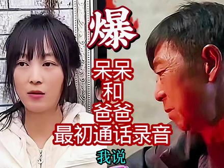 呆呆和爸爸最初通话录音,父女俩一开始都大意了!😍😍😍