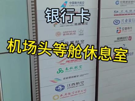 招商银行金葵花卡体验天津滨海机场头等舱休息室。#国庆档在抖音 #头等舱休息室 #招商银行 #金葵花卡 #机场贵宾厅服务