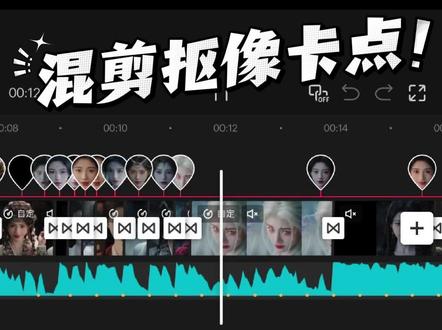 恭喜你学会了混剪抠像卡 #剪映 #抠像卡点 #剪辑教程 #鞠婧祎 #月麟绮纪