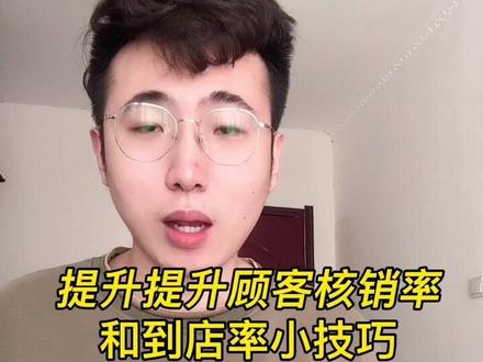 是不是顾客购买完套餐总是不核销,到店率低?做本地业务的一定要看完!干货满满#干货分享 #商家 #运营技巧 #探店达人 #团购达人 #本地生活 #小魔推