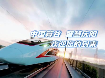 欢迎乘坐“人才专列”来到中国算谷、智慧庆阳。与我们一起建设这片未来之城!(庆阳融媒记者:田琦、曹拯、张萌、巩冠阳、许璐、冯喜斌)
