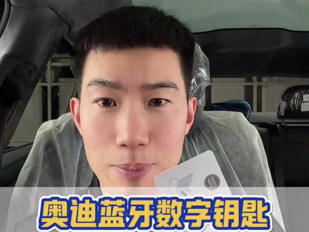 奥迪数字蓝牙钥匙如何激活,卡片钥匙怎么使用,用最简单的方法教会你#每天一个用车知识