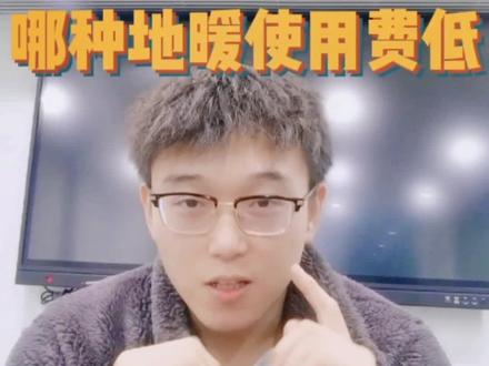 到底哪种地暖使用费低?还在担心地暖装的起用不起嘛#地暖安装 #干货分享