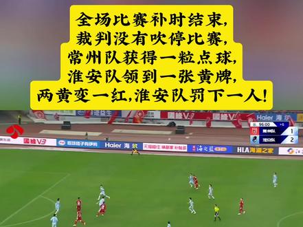 2026苏超,常州VS淮安,全场比赛补时结束,裁判没有吹停比赛,常州队获得一粒点球,淮安队领到一张黄牌,两黄变一红,淮安队被罚下一人!#苏超 #常州 #淮安 #足球