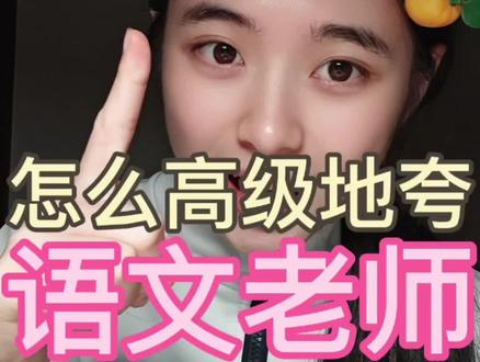 语文老师听了,感动哭了…… 快去夸夸语文老师叭#夸夸 #语文老师 #嘉橘同学 #诗词 #朗诵 @抖音小助手 @抖音作者助手 @抖音精选小助手