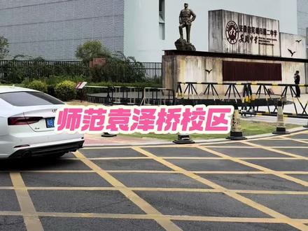 芜湖师范学校袁泽桥校区旧址