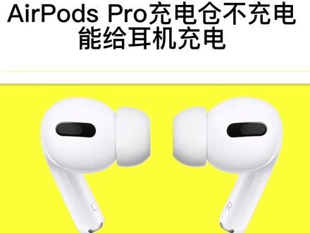 airpodspro充电仓不充电,不存电。但是能给耳机充电#airpods #airpods换电池 #airpods维修