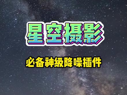 星空摄影必备神级降噪插件#星空摄影 #摄影教学