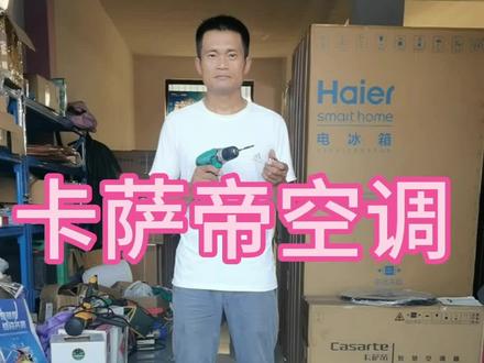 卡萨帝空调怎么样#空调拆机评测