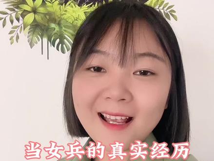 当女兵的真实经历#当兵 #参军入伍 #参军知识