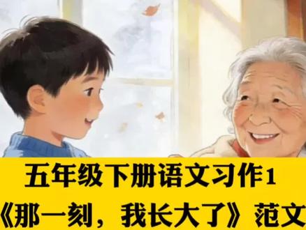 五年级下册语文《那一刻,我长到了》范文,写出了自己的真实经历,值得收藏学习~#作文 #小学作文 #作文素材 #那一刻,我长大了 #那一刻我长大了作文