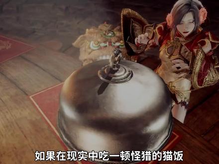 怪猎猫饭看起来是真香啊!忍不住做顿自己吃吃看 #抖音ACG新春会 #温暖新春 #怪物猎人