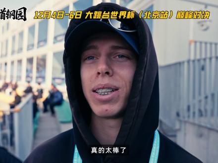 京彩首钢园·竞技雪飞天 #京彩首钢园 #竞技雪飞天。相约北京首钢园,在#首钢滑雪大跳台,一起用热血沸腾的助威氛围加油呐喊吧!(视频部分内容由AI生成)
2025年12月4日-6日,#2025-2026赛季长虹·国际雪联单板及自由式滑雪大跳台世界杯(北京站) 将在首钢滑雪大跳台举办。作为国际A类赛事,以及2026年米兰冬奥会资格积分赛,本站世界杯吸引了北京冬奥会冠军#苏翊鸣、 亚冬会单板滑雪男子大跳台冠军杨文龙、2024-2025赛季国际雪联自由式滑雪世界杯克拉根福站女子大跳台冠军刘梦婷、挪威单板滑雪名将马库斯·克莱韦兰等中外顶尖运动员参赛。
本次赛事门票已于11月26日中午12:00全面开售,您可通过大麦、票星球官方线上购票平台实现便捷购票。来到赛事现场的观众不仅能够观赏到全球高水平滑雪赛事,首钢滑雪大跳台南广场还特别设置了主题为#“热雪不止一种” 的文商旅体互动体验区,让观众体验潮玩游戏互动Party,感受冰雪文化的魅力。
#北京首钢园 #首钢滑雪大跳台 #2025-2026赛季长虹·国际雪联单板及自由式滑雪大跳台世界杯(北京站)