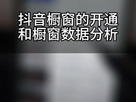 #网络营销 #引流拓客 #经验分享 #新媒体运营 #教你一招 抖音橱窗得开通和抖音数据分析,关注我,下期,我们一起来学习下怎么快速涨粉