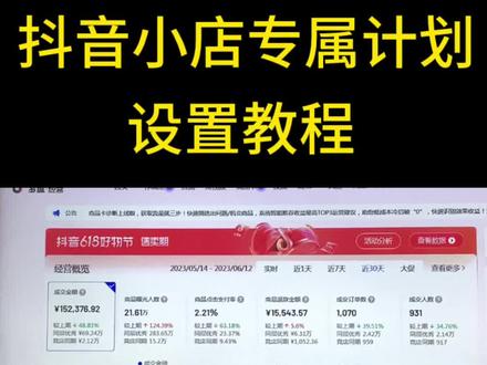 抖音小店专属计划设置教程,设置主播不同佣金,实操演示 #抖音小店 #抖店运营 #电商
