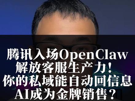 微信入场OpenClaw 微信入场Openclaw,解放客服生产力,你的私域能自动回复信息,AI成为金牌销售? #OpenClaw #腾讯 #微信 #识流AI 为什么你的微信OpenClaw只能用红色龙虾入口,但是我的已经可以直接回复用户?