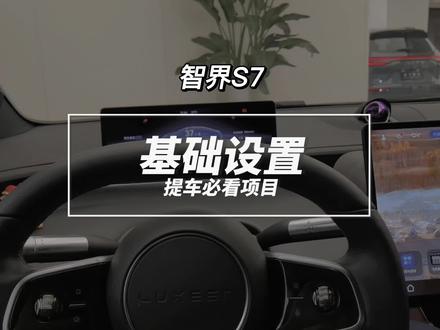 智界S7提车必看,基础设置篇#智界s7 #智界