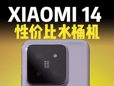 小米新款发布,旧款小米14 很值得入手!! #小米 #小米14 #数码 #玩转数码