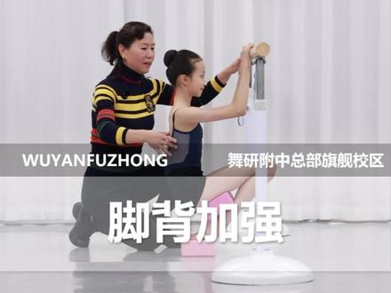 脚背练习加强版|北舞附中软度专家贾老师小课堂之《脚背加强版》#舞蹈#舞蹈生#舞蹈附中#小艺考