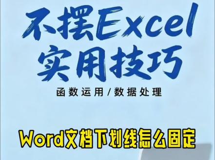 Word打字下划线是如何固定的呢?#office办公技巧 #excel #word #文员 #职场生存指南