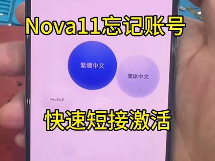 华为手机nova11忘记账号密码,怎么办?短接图9008端口 #手机数码 #极修匠 华为荣耀手机恢复出厂手机号注销,激活进不去,密码忘记了,简单拆机操作@DOU+小助手 #手机密码 @抖音创作者大会 #刷机解锁 @抖音创作灵感 #万能的抖音