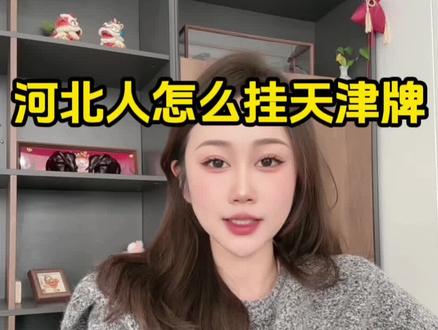 天津牌你想挂那种?
河北户口落户天津牌足不出户轻松搞定 #天津指标#天津车牌