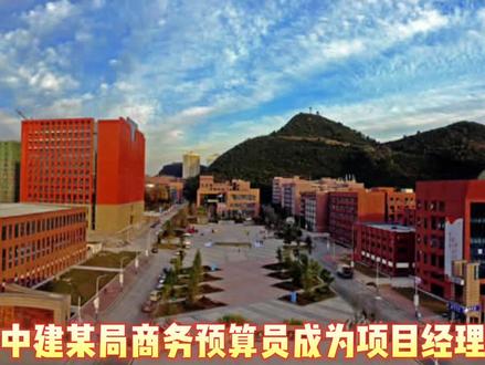 中建某局目前负责20个亿的大项目经理,从商务到项目经理,他的成功绝对值得学习。#土木工程 #工程人 #搬砖人 #国企 @DOU+小助手