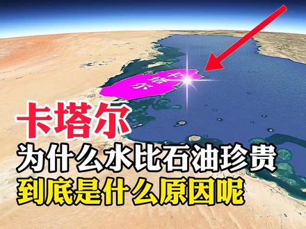 为什么,卡塔尔水比石油珍贵,到底是什么原因呢#地理知识 #地理 #看世界 #涨知识 #卫星地图 #旅游