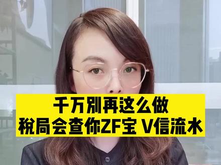 千万别再这么做了,Shui局会查你ZF宝、V信流水#企业 #老板