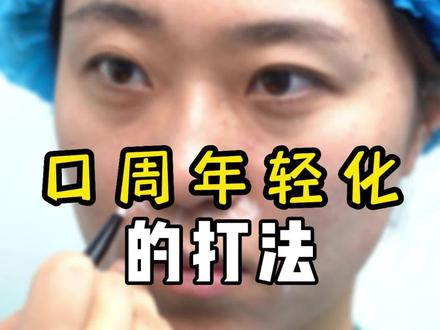 #注射美容 #医疗科普 口周年轻化的打法~#让我们一起变美