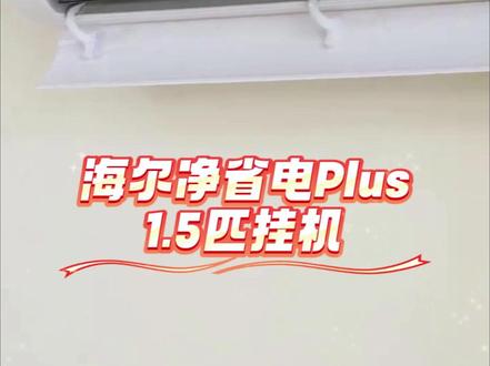 空调就要选省电的!APF6.12超节能认准海尔净省电Plus #好家电改变生活#海尔空调#好物推荐#618好物节#省电小技巧