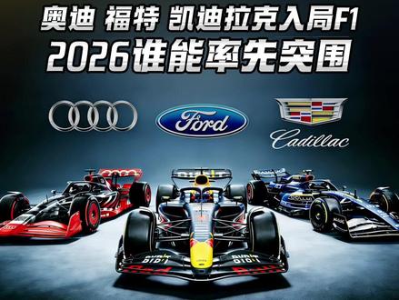 奥迪 福特 凯迪拉克入局F1 2026谁能率先突围? 2026年F1迎来三大巨头同场竞技:奥迪重金自研、福特绑定红牛、凯迪拉克带美式冲击。你最看好谁能杀出重围?#F1#奥迪#福特#凯迪拉克#懂赛事