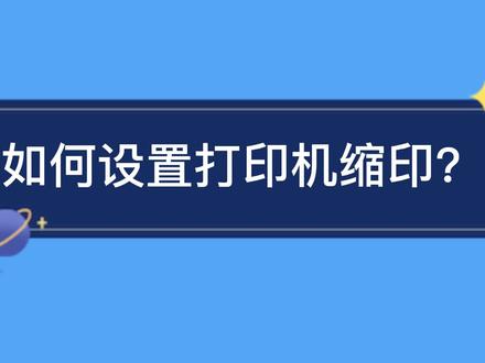 打印缩印的2种方法~设置好下次用别忘了恢复默认哦~ #电脑技巧 #电脑知识 #打印 #缩放 #缩印 #打印