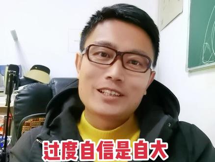 过度的自信实际上是一种自大,对于一件事情你练习的越多你做的就越好,并且你的信心也会随之增强。#自信与勇气 #勇气的重要性