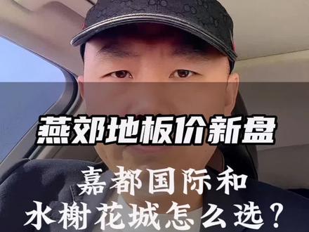 首付25-30W,燕郊新房选哪里?嘉都国际和水榭花城,哪个楼盘更值得入手?#环京楼市 #燕郊买房 #燕郊楼市#燕郊房产 #燕郊 @北三县君哥说买房