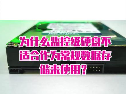 为什么监控级硬盘不适合当做常规数据硬盘来使用? #机械硬盘 #硬盘