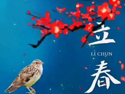 2023年立春时间几点几分几秒#几点打春?#一年难逢两头春明年旱涝农谚说 #2023年双春年 #愿所有人平安健康