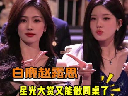 白鹿赵露思星光大赏又能做同桌了!#白鹿 #赵露思 #星光大赏 #友情