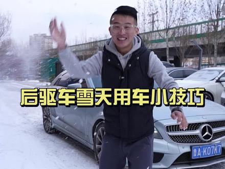 干货分享,后驱车雪天驾车小课堂。#干货分享 #驾车技巧 #二手车 #抖音汽车 #每天一个用车知识 @DOU+小助手 @抖音小助手