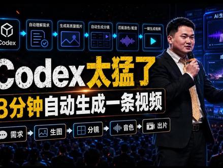Codex太猛了,8分钟自动生成视频 Codex太猛了,直接把需求、生图、分镜提示词、音色匹配到出片流程全跑通,8分钟自动生成一条视频。做AI视频的人一定要看看,这种agent工作流真的在改变内容生产方式。#AI工具 #Codex #AI视频 #自动化 #数字人