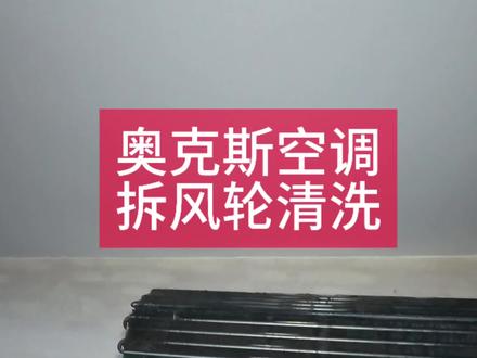 奥克斯空调拆风轮清洗(非必要,不拆其实也可以洗的很干净)#空调清洗 #空调拆风轮 #空调全拆清洗