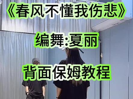 《春风不懂我伤悲》背面保姆教程#分解教学 @娜娜(曳步舞) @抖音作者助手