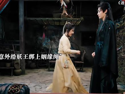 肖瑶意外和红烨绑上姻缘绳 #逍遥 #因为一个片段看了整部剧