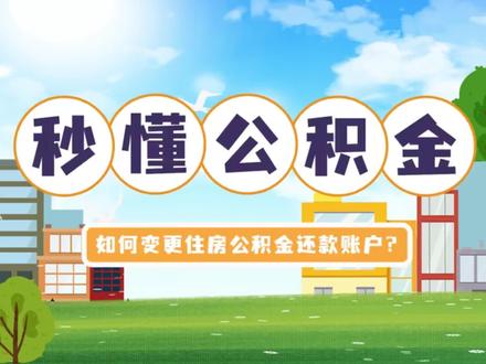 如何变更住房公积金还款账户?