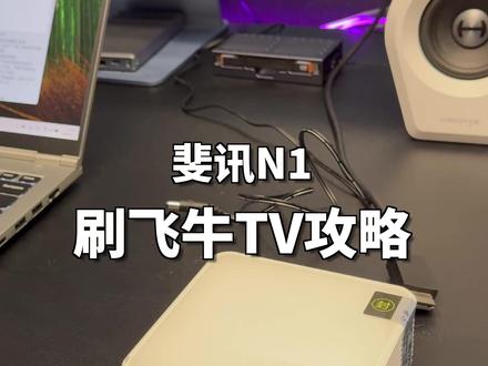 斐讯N1刷飞牛TV攻略 #斐讯N1 刷#飞牛TV 攻略