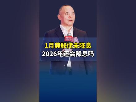 1月美联储按兵不动,2026年还会降息吗#降息 #经济 #向老师