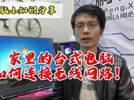 台式电脑如何连接家里的无线网络使用!!今天就教大家一下。#电脑 #电脑知识 #电脑技巧 #电脑主机 #diy电脑 #组装电脑
